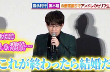 【ベルばら】アンドレ役・豊永利行、黒木瞳の無茶振りでセリフ生披露『ベルサイユのばら』完成披露試写会