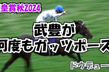【天皇賞秋2024】豊マジック炸裂！何度もガッツポーズで嬉しさ爆発‼ 笑顔の絶えない ウィニングラン 現地映像 ドウデュース