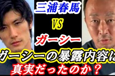 三浦春馬に対するガーシーの暴露話は真実だったのか？城田優は？考察してみた！ #芸能 #雑学 #三浦春馬 #城田優 #佐藤健 #ワンオクロック #taka  #ガーシー #エピソード #追悼 #舞台