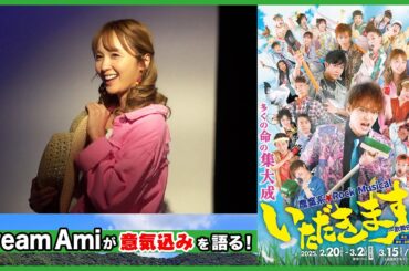 【いただきます！】Dream Amiが意気込みを語る！【歌舞伎町伝説】