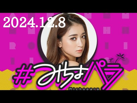 #みちょパラ　池田美優　2024/12/8(日)