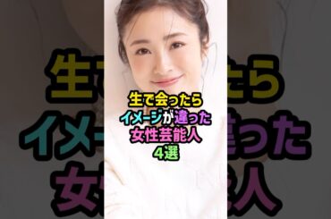 生で会ったらイメージが違った女性芸能人4選 #雑学 #shorts #上戸彩 #中谷美紀 #吉田羊 #柴咲コウ #ファンサ #神対応