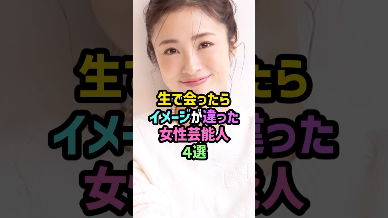 生で会ったらイメージが違った女性芸能人4選 #雑学 #shorts #上戸彩 #中谷美紀 #吉田羊 #柴咲コウ #ファンサ #神対応