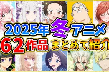 【2025年冬アニメ】話題作が多すぎる全62作品紹介・声優・制作会社【1月スタート】