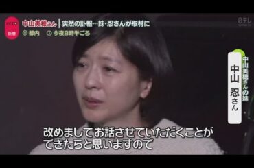 中山美穂さん(54) 突然の訃報･･･妹・忍さんが取材に。体調不良”当日にコンサート中止・歌手として俳優として･･･魅了した40年  | 2024年12月6日