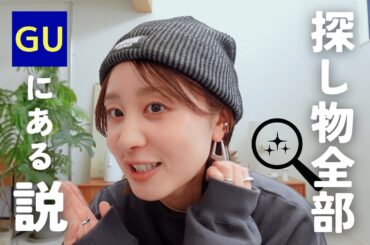 7点買って1万円だと〜〜〜？？！！可愛さと安さを両立してくるGU改めてすごすぎる・・・