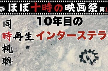 【同時視聴】インターステラー10周年記念IMAXリバイバルも上映中のクリストファー・ノーラン監督の傑作を全編同時再生します