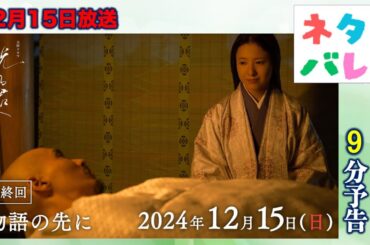 【光る君へ】ネタバレ：最終回(12月15日)まひろと道長の最後を見守ってください|あらすじ拡大予測予告【大河ドラマ】ドラマ考察