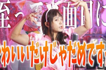 【大真面目に】かわいいだけじゃだめですか爆誕しました【　CUTIE STREET】