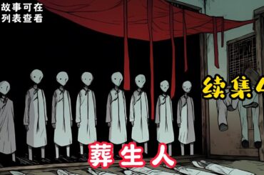 【葬生人】續集4：我从小就被人叫做怪胎，还有人说我不是人。 因为我娘怀着我六个月就死了，我娘下葬三个月后，爷爷把我从后山抱了出来……#悬疑灵异#小说#恐怖