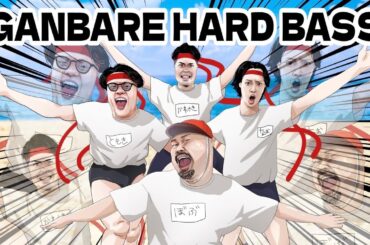 GANBARE HARD BASS
