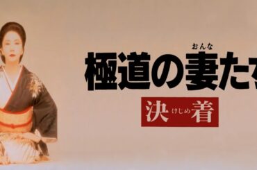 「ヤクザ映画」極道の妻たち 決着✔️ サスペンスドラマ最新