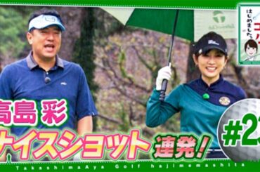 #23【芸能人 ゴルフ】 高島彩ゴルフはじめました ～ 一行は8Hを終え途中休憩としてレストランへ。三浦プロからのNOアルコール宣言に意気消沈しつつも、大エビのエビチリなど豪華料理を堪能！