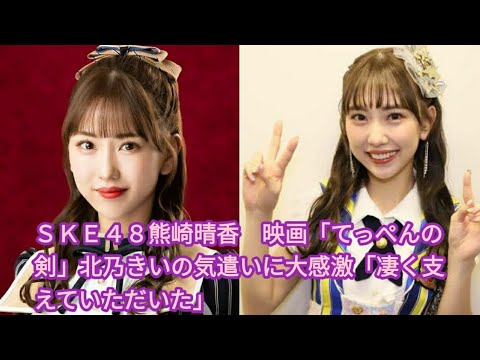 ＳＫＥ４８熊崎晴香　映画「てっぺんの剣」北乃きいの気遣いに大感激「凄く支えていただいた」• 熊崎晴香
