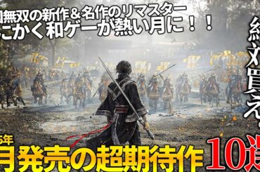 遂に来るぞ...1月発売大注目・超期待新作ゲーム10選！待望の三国無双ORIGINS＆名作テイルズの復活...懐かしいフリーダムウォーズのリマスターに叡智な新作ギャルゲーまで和ゲーが熱い【2025年】