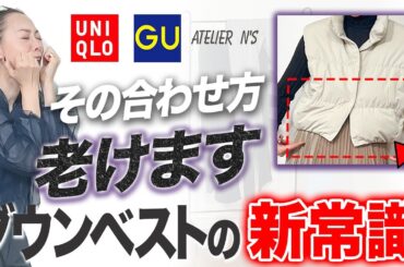 ダウンベストの新常識！今年の暖冬はこれだけでOK！着こなしの極意を解説します！#UNIQLO #GU #ダウンベスト #冬コーデ