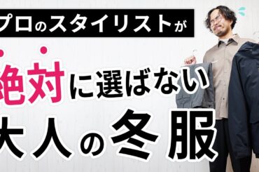 現役スタイリストが絶対に選ばない冬服とは...【大人の冬服の選び方】