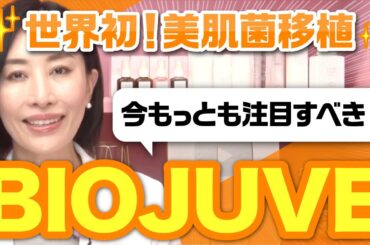 【世界初✨美肌菌移植】今もっとも注目すべき！BIOJUVE