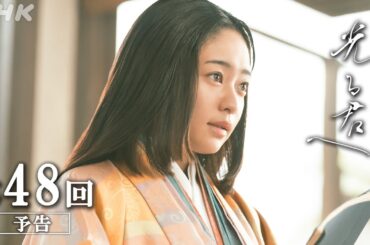 第48回「物語の先に」大河ドラマ「光る君へ」予告 | NHK