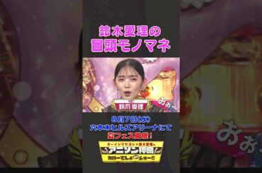 鈴木愛理の冒頭モノマネ「クレヨンしんちゃん」【アニソン神曲カバーでしょdeショー‼】 #オーイシマサヨシ #鈴木愛理 #石谷春貴 #アニソンでしょでしょ