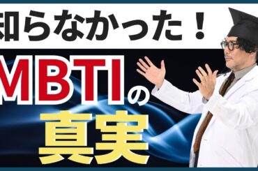 【衝撃】理解していないと怖い！MBTIの真実【16タイプ性格診断】