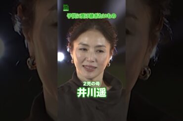 【井川遥】子供に受け継ぎたいもの　#井川遥　#shorts