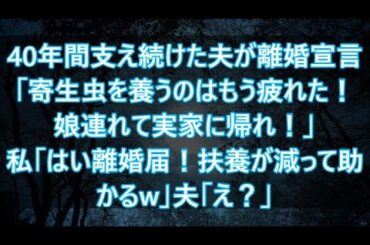 40年間支え続けた夫が離婚宣言「寄生虫を養うのはもう疲れた！娘連れて実家に帰れ！」私「はい離婚届！扶養が減って助かるw」夫「え？」