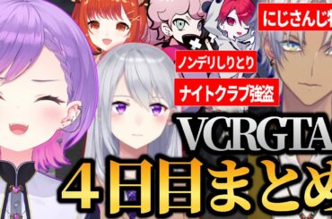 【 VCRGTA3 ／ 切り抜き 】パレト銀行とナイトクラブを攻略し、必殺にじさんじ特攻でイブラヒムを一撃KOするトワ様の4日目まとめ
