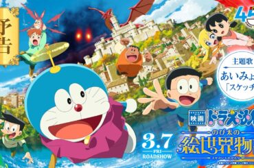 【最新作】『映画ドラえもん のび太の絵世界物語』予告映像【2025年3月7日(金)公開】