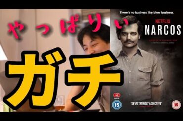 「ナルコス NARCOS」海外ドラマ おすすめ【ひろゆき 映画 ドラマ紹介 面白い 】パブロエスコバル 麻薬王 メキシコ 実話 R指定 最後 Netflix ドラマ 解説 評価 あらすじ 感想 考察