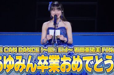 【モーニング娘。'24】石田亜佑美卒業コンサートレポ！5年ぶりに現場に行ったら涙止まらなかった😭【あゆみん卒業おめでとう】