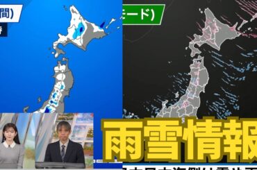 【雨雪情報】 北日本日本海側は雪や雨の寒空