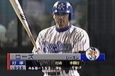 1998年10月18日 日本シリーズ 横浜ベイスターズvs西武ライオンズ第1戦 3回裏【エース西口に襲いかかるマシンガン打線】