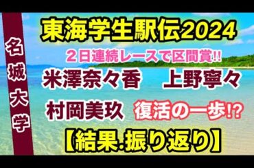 【名城大学】全区間区間賞で優勝‼︎【東海学生駅伝2024】結果振り返り‼︎
