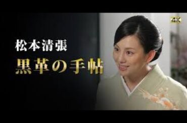 松本清張ドラマスペシャル「黒革の手帖　前編 」米倉涼子  釈由美子   仲村トオル  柳葉敏郎   ※山本陽子　他
