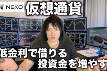 NEXOで仮想通貨を低金利で借りて、投資金を増やし、大きく資産を増やす方法。