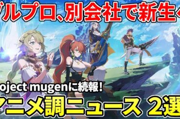 ブルプロが別会社でまさかの新生！？アニメ調の大作オープンワールド『無限大Ananta』が話題に【Star Resonance】