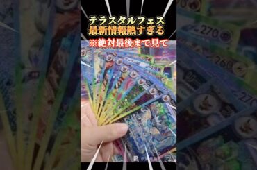 【ポケカ】テラスタルフェス最新情報が熱すぎる！#ポケモカード #ポケカ #テラスタルフェス