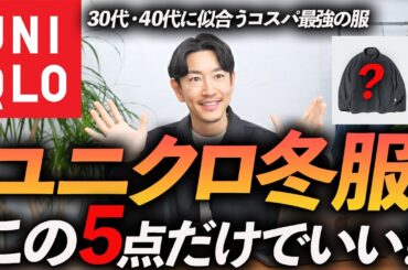 【30代・40代】ユニクロで大人が今買うべき冬服ベスト5！本当に使えるコスパ最強服をプロが徹底解説します【セール品もある！】
