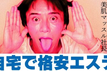 格安 自宅エステ 自宅で美肌を目指しましょう   #注目YouTuber #出演依頼受付中 #話題のチャンネル