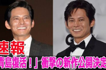 「青島復活！」衝撃の新作公開決定！