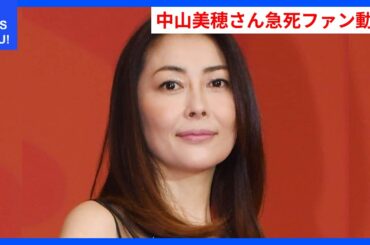中山美穂さん急ﾀﾋでコンフィデンスマンJPファン衝撃の声 | WDI SAISOKU NEWS #中山美穂 #ﾀﾋ去 #コンサート #コンフィデンスマンJP #訃報