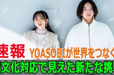 YOASOBIが世界をつなぐ！異文化対応で見えた新たな挑戦