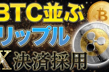 XRP覚醒のX通貨、そして1月15日、リップル訴訟取り下げの運命の日
