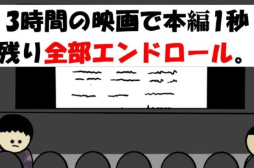 【アニメ】3時間の映画で本編1秒 残り全部エンドロール。