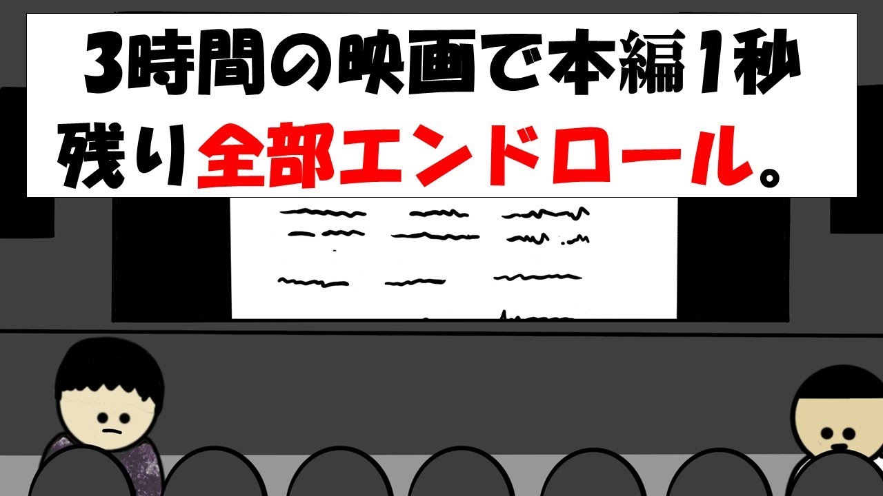 【アニメ】3時間の映画で本編1秒 残り全部エンドロール。 【アニメ】3時間の映画で本編1秒 残り全部エンドロール。