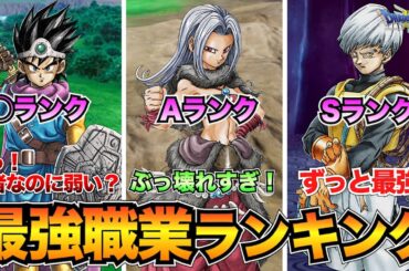 【ドラクエ3リメイク】全職業の最強ランキング！序盤〜終盤の強さで評価/習得おすすめ特技も掲載【HD2D】