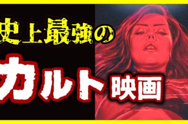 【永久保存版】ベスト・オブ・カルト映画 TOP10【おすすめ映画紹介】