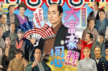 特集時代劇「大富豪同心スペシャル」12月28日(土)夜7:30 | NHK