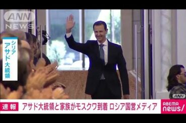 【速報】シリアのアサド大統領と家族がモスクワに到着　ロシア国営メディア(2024年12月9日)